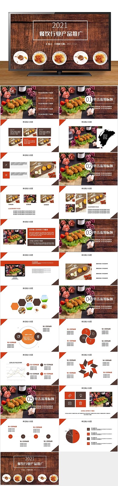 宣传动态餐饮行业产品推广PPT
