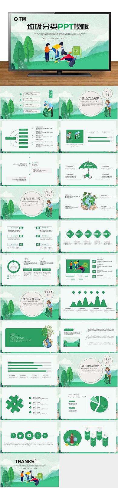 绿色活动插画风垃圾分类PPT
