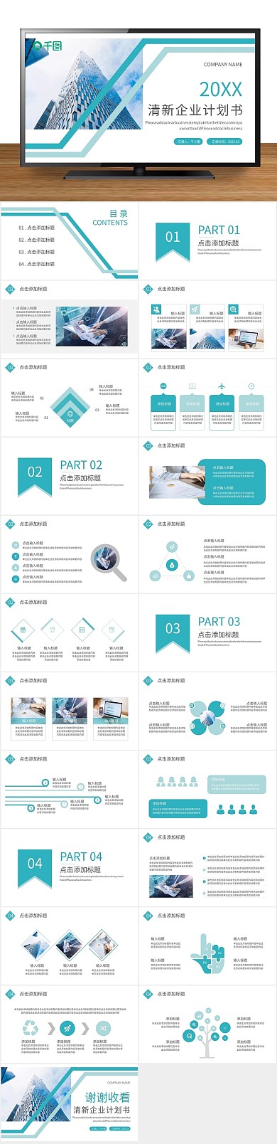 商务简约清新简洁企业计划书ppt
