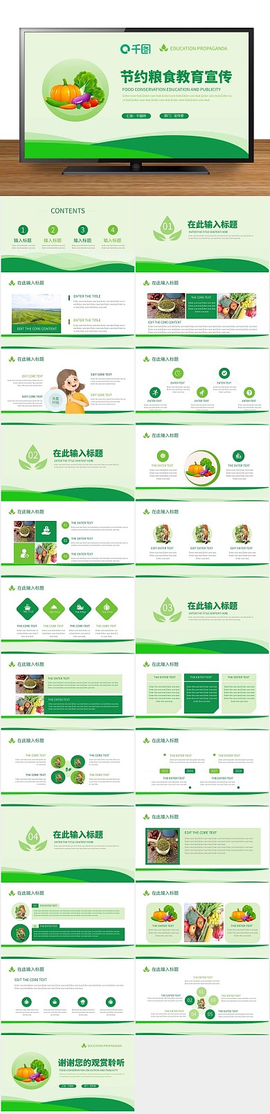 绿色食物节约粮食教育宣传PPT
