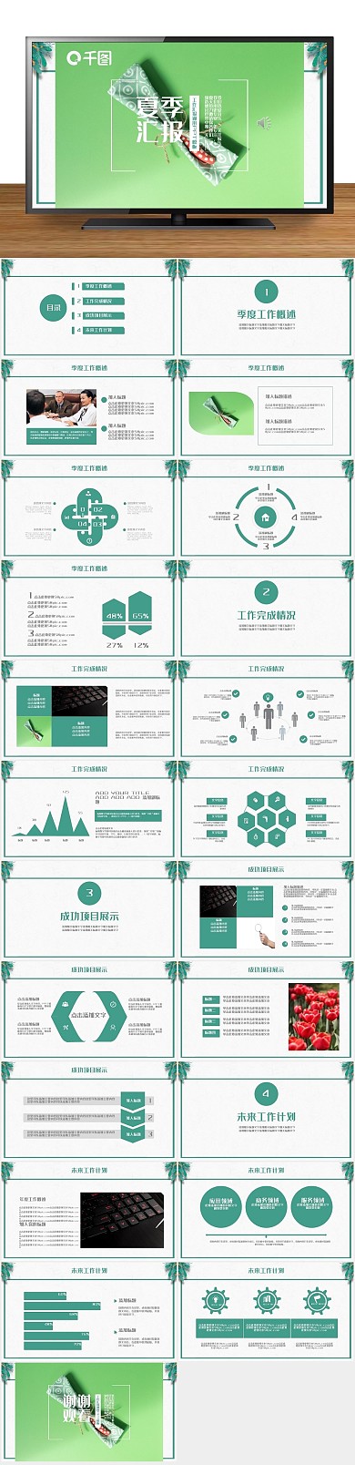 总结工作汇报夏季工作季度汇报PPT
