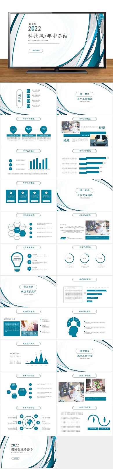 汇报商务风年中工作总结通用PPT
