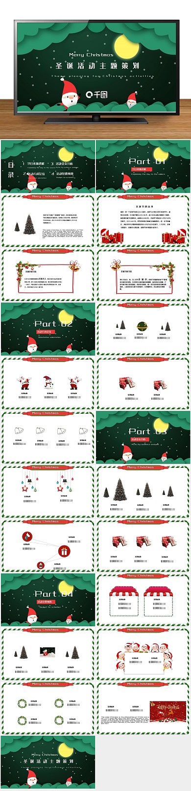 绿色商业圣诞活动主题策划PPT
