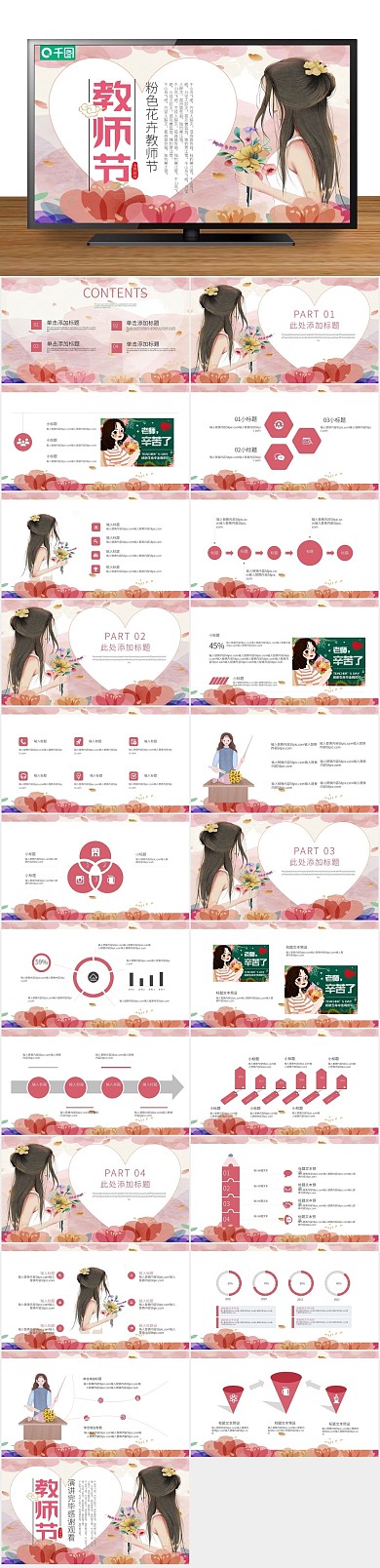庆典节日粉色花卉教师节PPT
