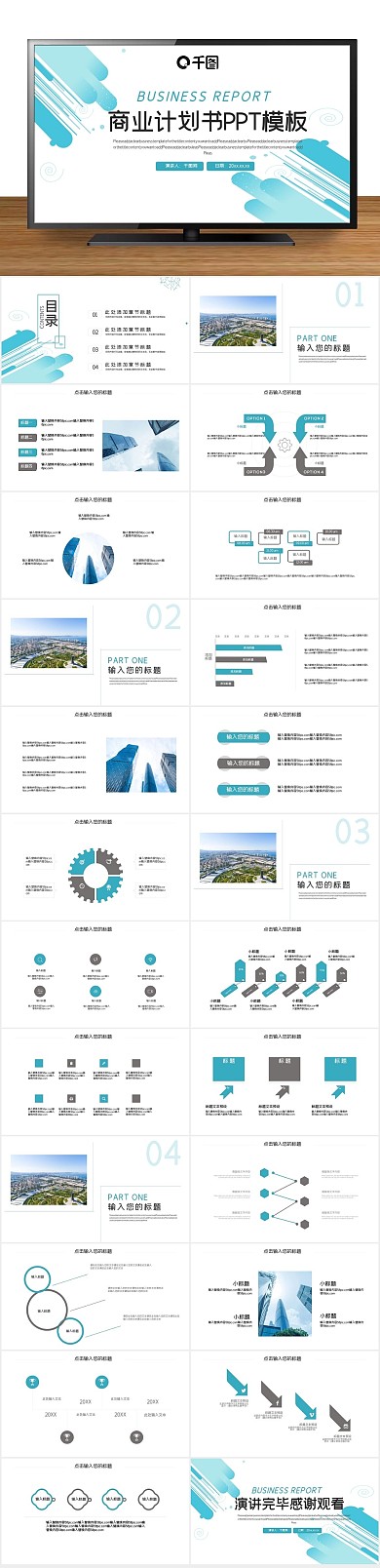 总结简约线条元素商业计划书PPT
