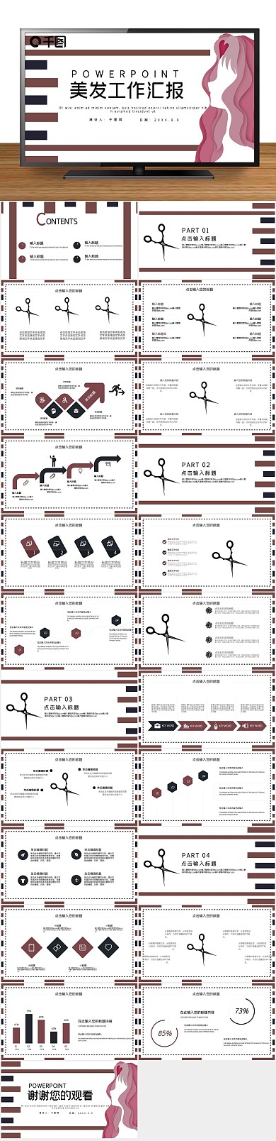 工作汇报造型美发工作总结汇报PPT
