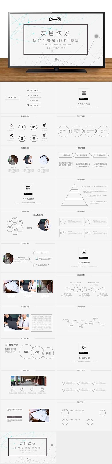 线条商务灰色简约公关策划PPT

