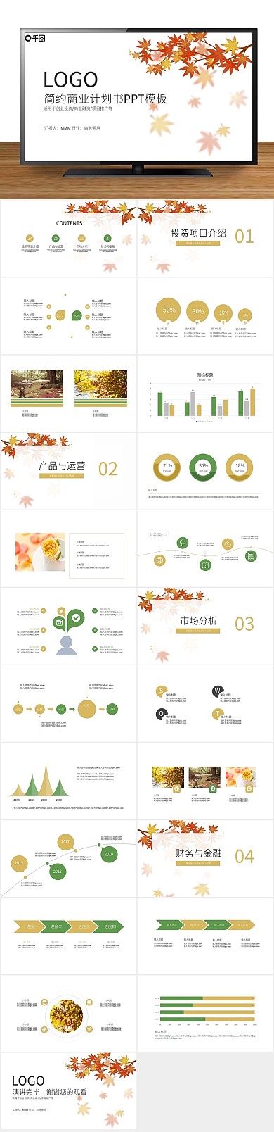 策划企划书简约清新商业计划书PPT
