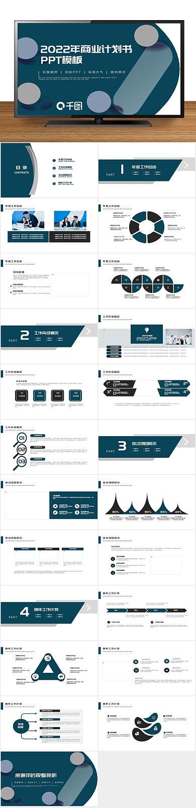 通报商务2022年商业计划书PPT
