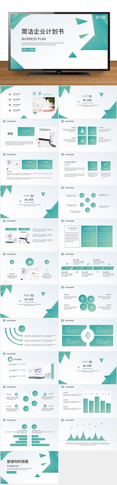 商业清新简洁企业计划书ppt
