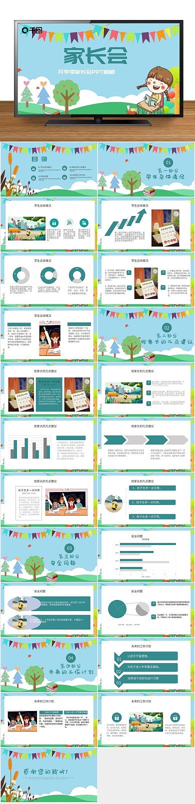 卡通可爱内容型开学季家长会PPT
