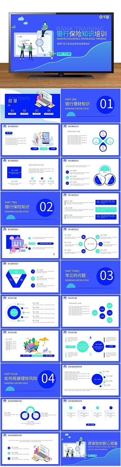 课件理财银行保险知识培训通用PPT
