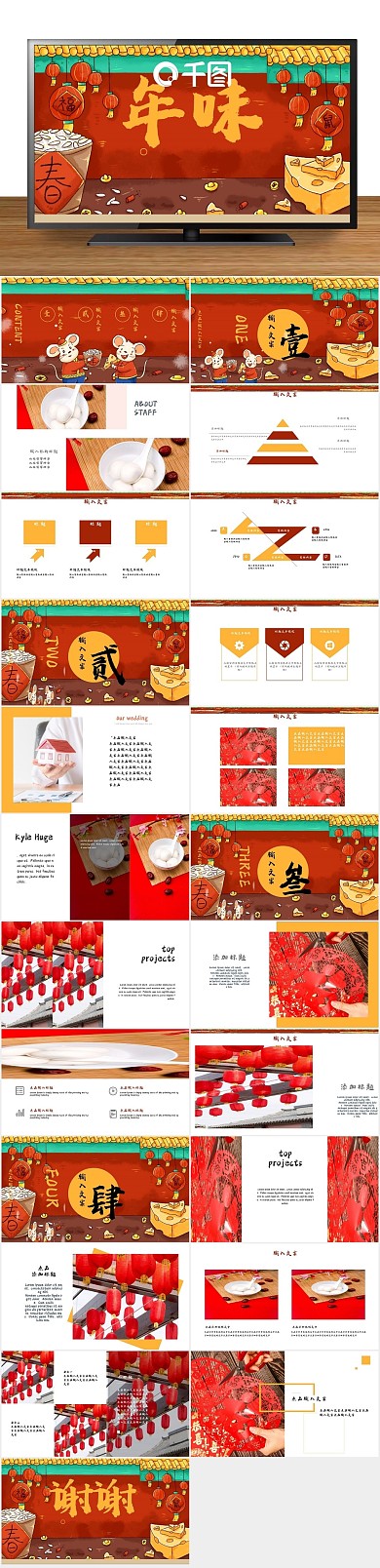 创意商业712063精品年味PPT
