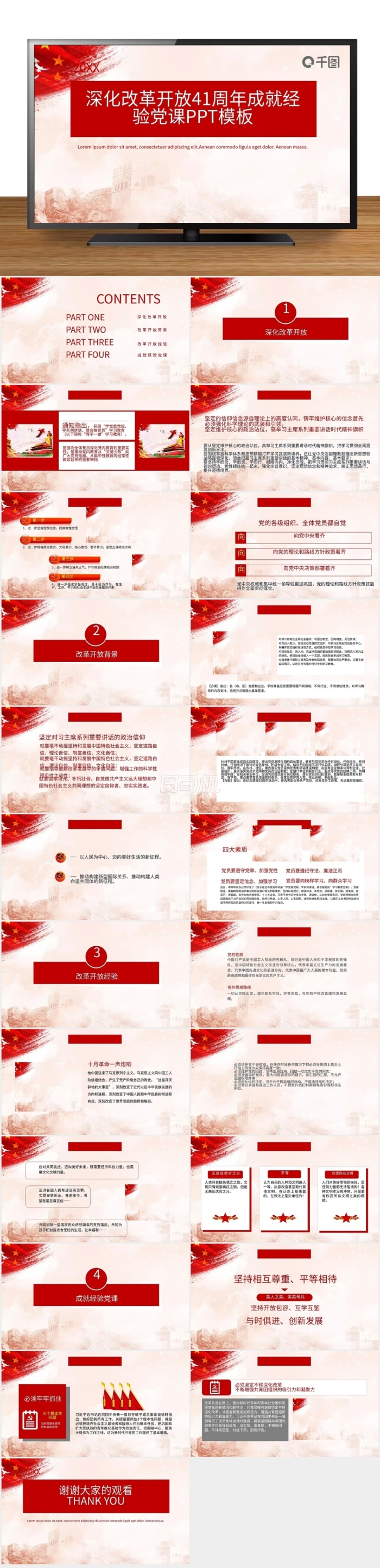 深化改革開放41周年成就經(jīng)驗黨課PPT