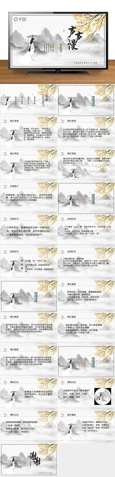 培训教育语文声声慢PPT课件
