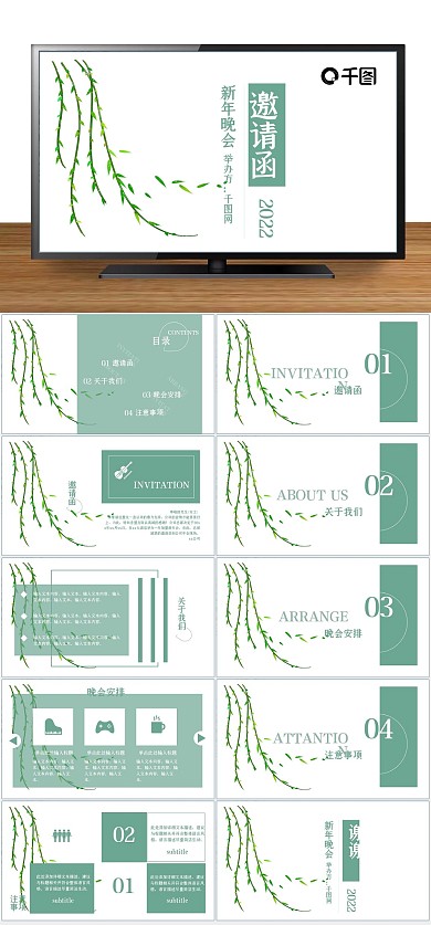 简洁清爽文艺新年晚会邀请函PPT
