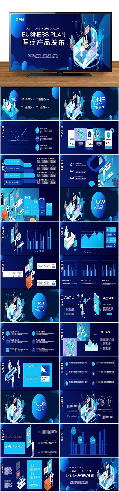 创意发布会44宽屏医疗产品发布PPT
