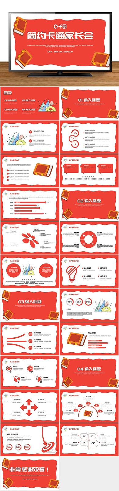 商务简约红色卡通手绘家长会PPT
