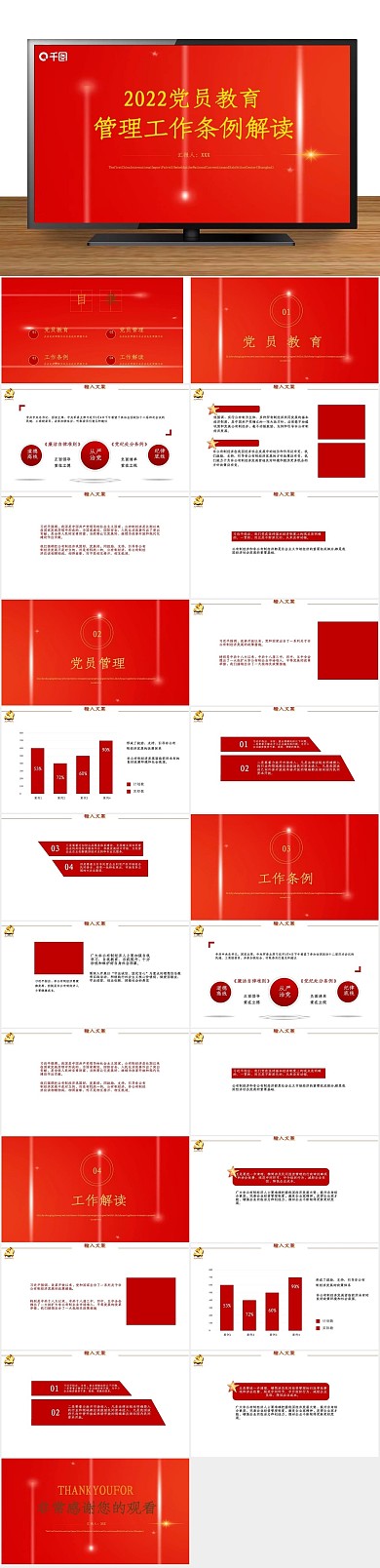 党政党建管理工作条例解读PPT
