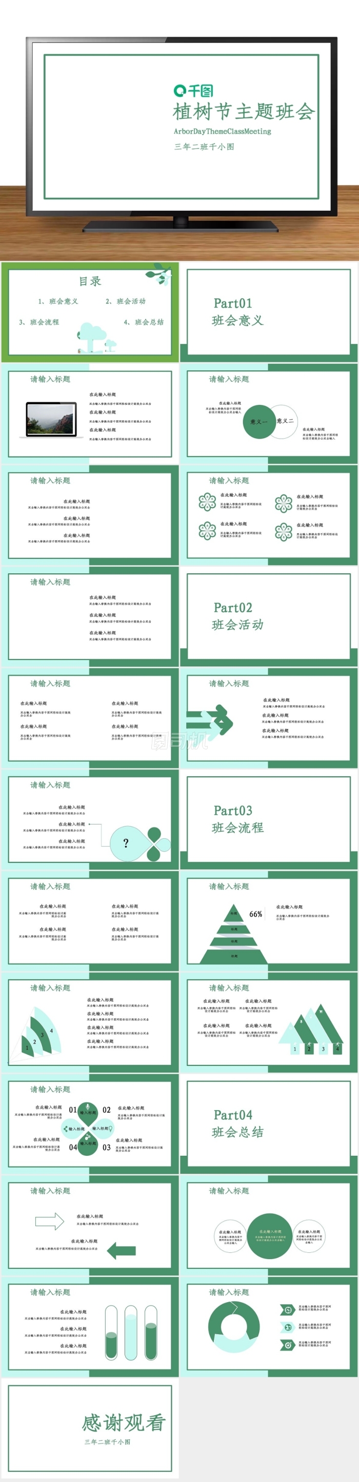 小清新簡(jiǎn)約植樹(shù)節(jié)主題班會(huì)PPT
