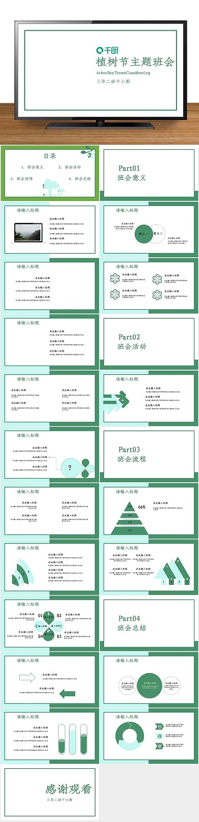 绿色教师植树节主题班会PPT
