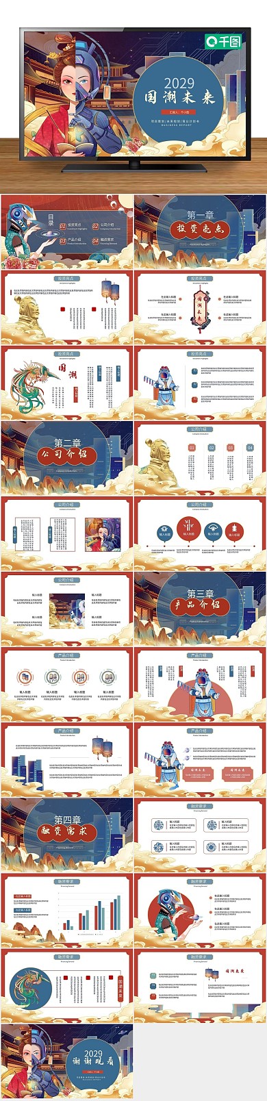 红蓝通用国潮未来风商业计划书PPT
