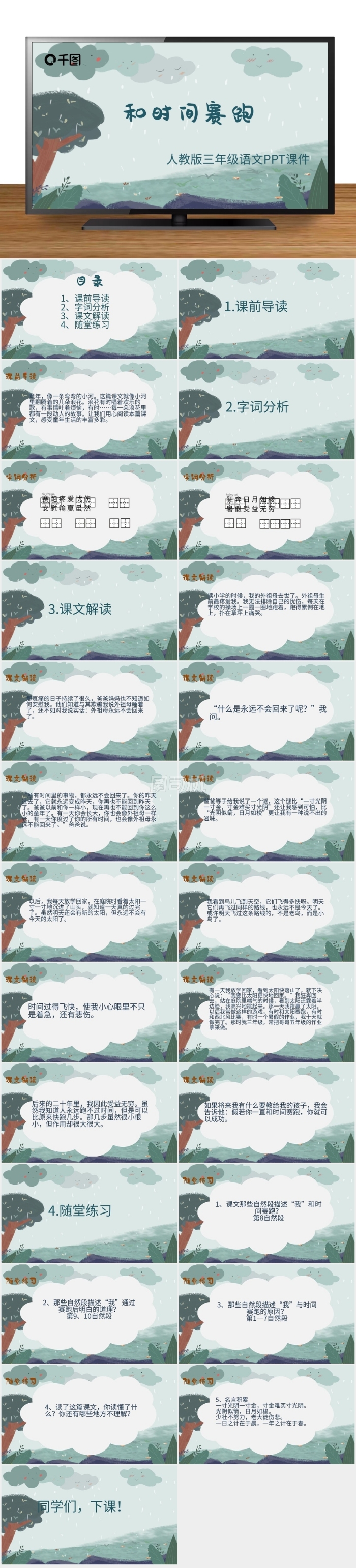 三年級(jí)語(yǔ)文和時(shí)間賽跑PPT課件
