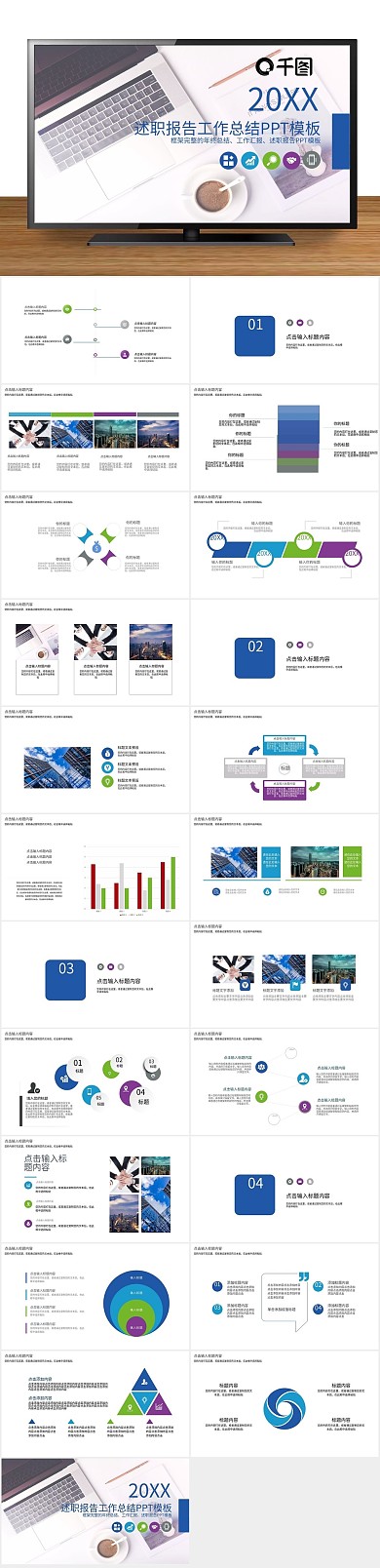年终庆典述职报告工作总结PPT
