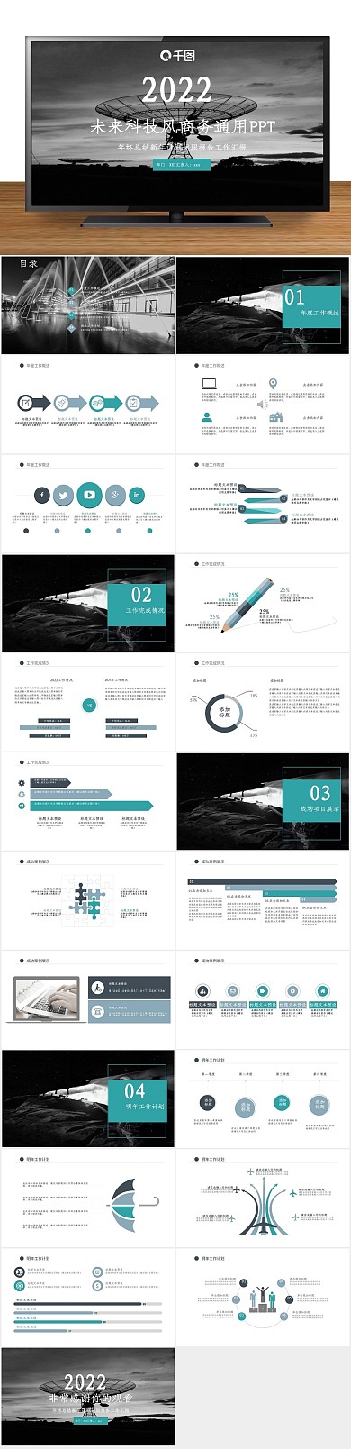 工作商务未来科技计划总结通用PPT