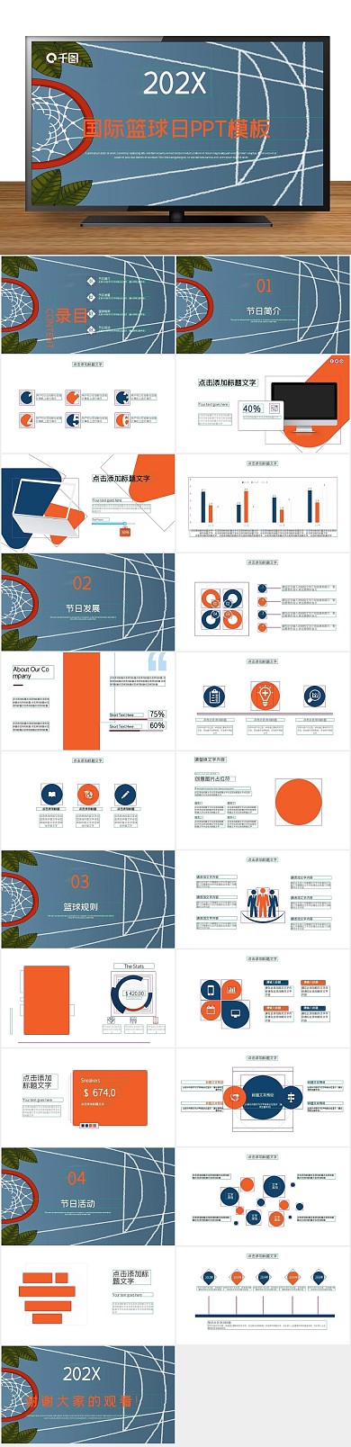活动策划创意国际篮球日PPT
