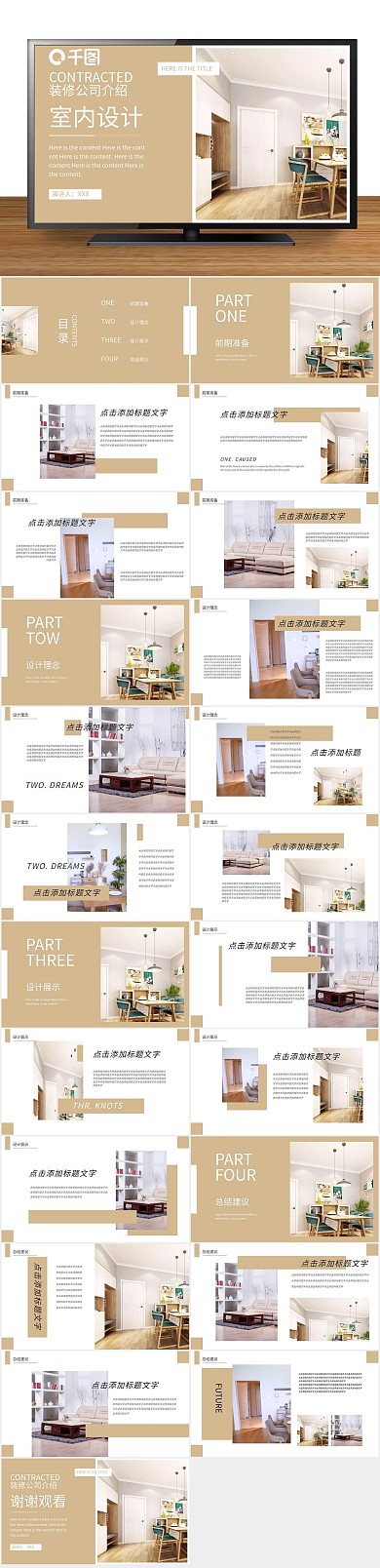 家装装修公司介绍及室内设计PPT
