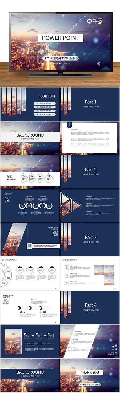 城市科技商务工作汇报PPT
