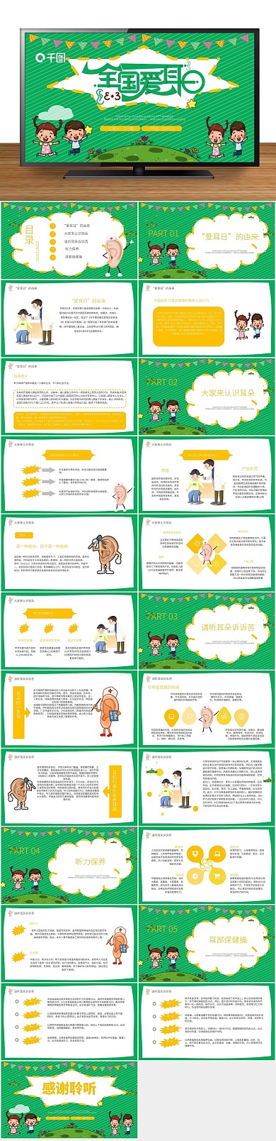可爱公益爱耳日公益活动教育宣传PPT
