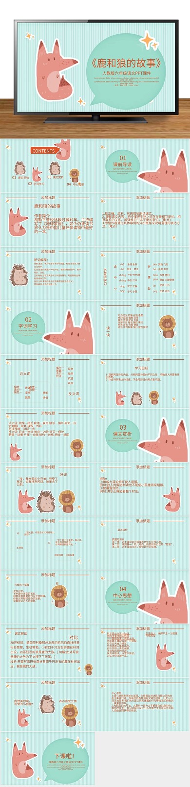 培训教学六年级语文鹿和狼的故事课件
