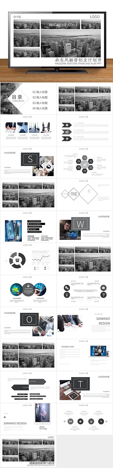 汇报杂志风融资创业计划书PPT
