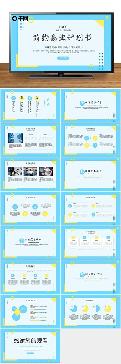 总结企业蓝色商业计划书PPT
