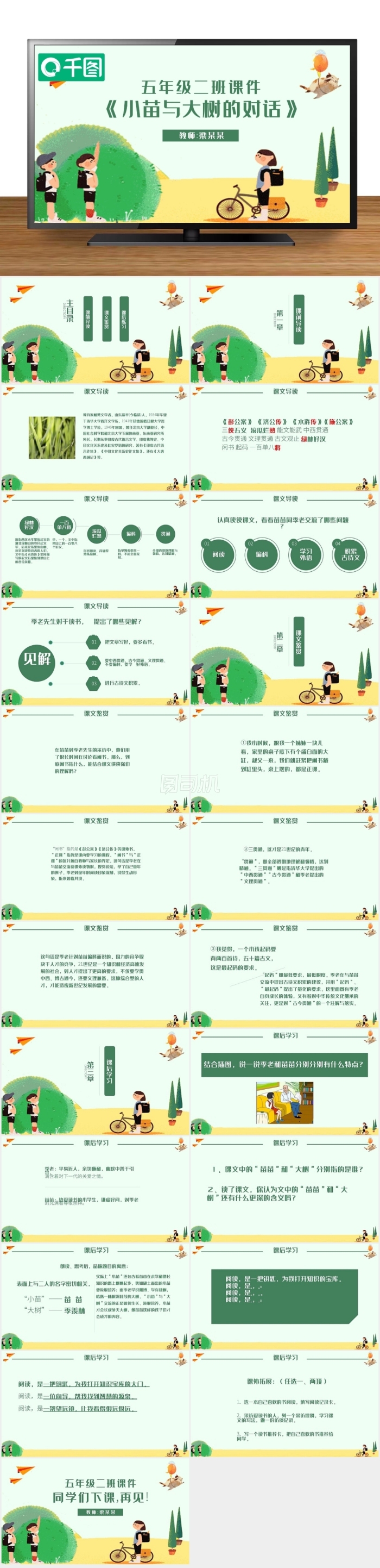 小苗與大樹的對(duì)話五年級(jí)二班PPT課件范本