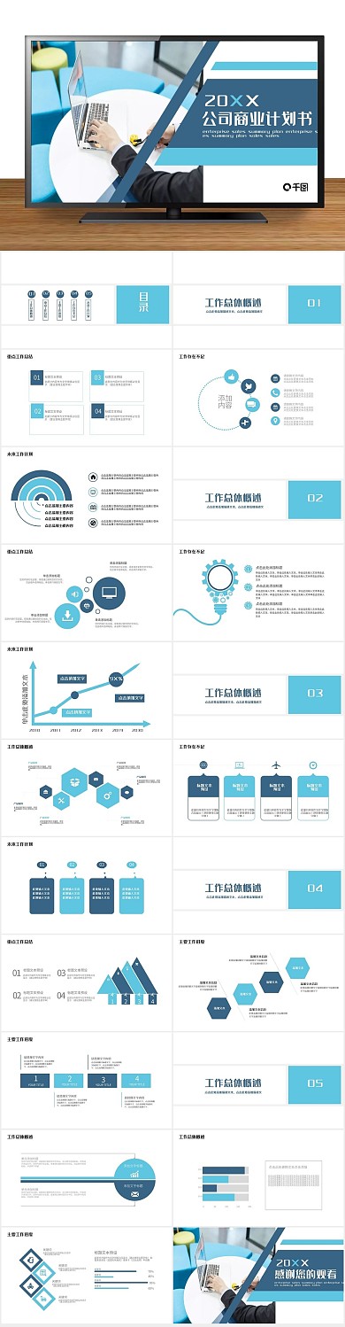 商业创业公司商务计划书PPT
