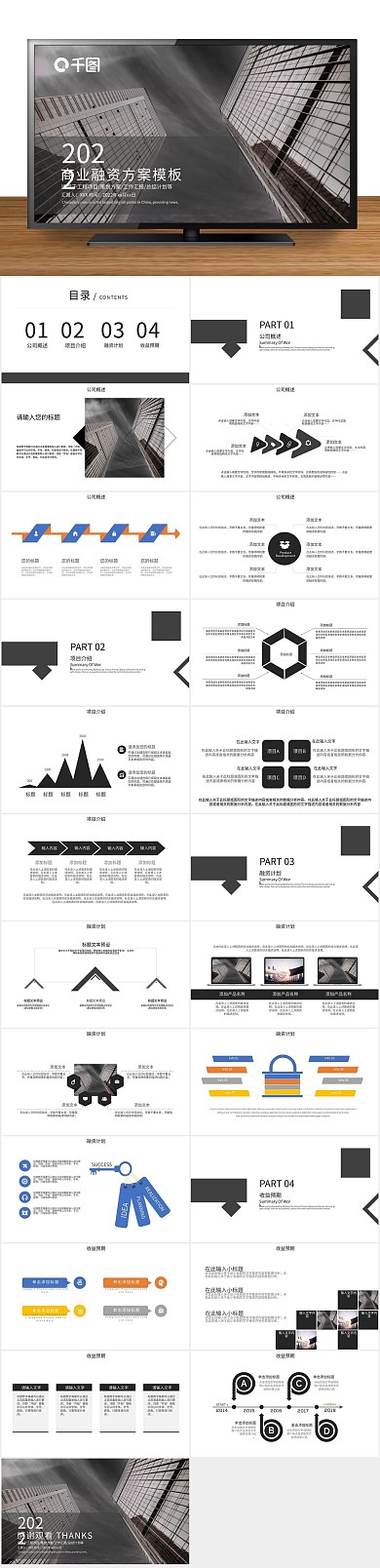 计划书创意简约商业融资方案PPT
