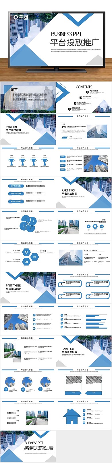 图文混排时尚简约平台投放推广PPT
