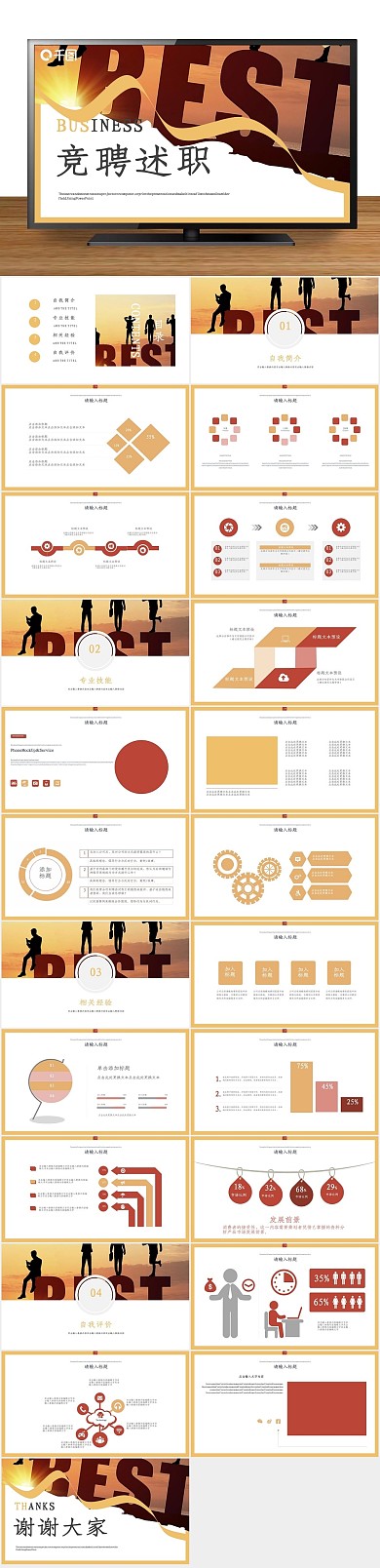 岗位个人竞聘述职报告通用PPT
