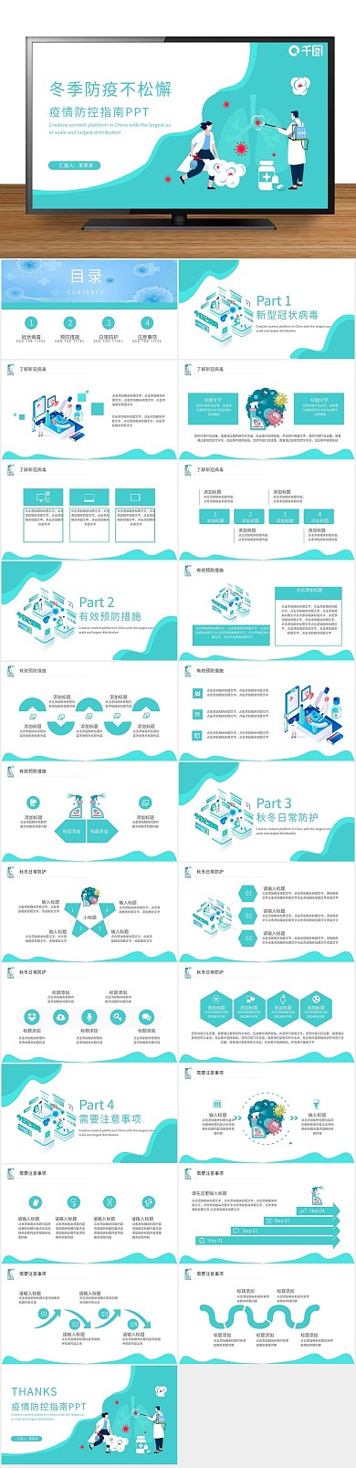 公益宣传不松懈疫情防控指南PPT
