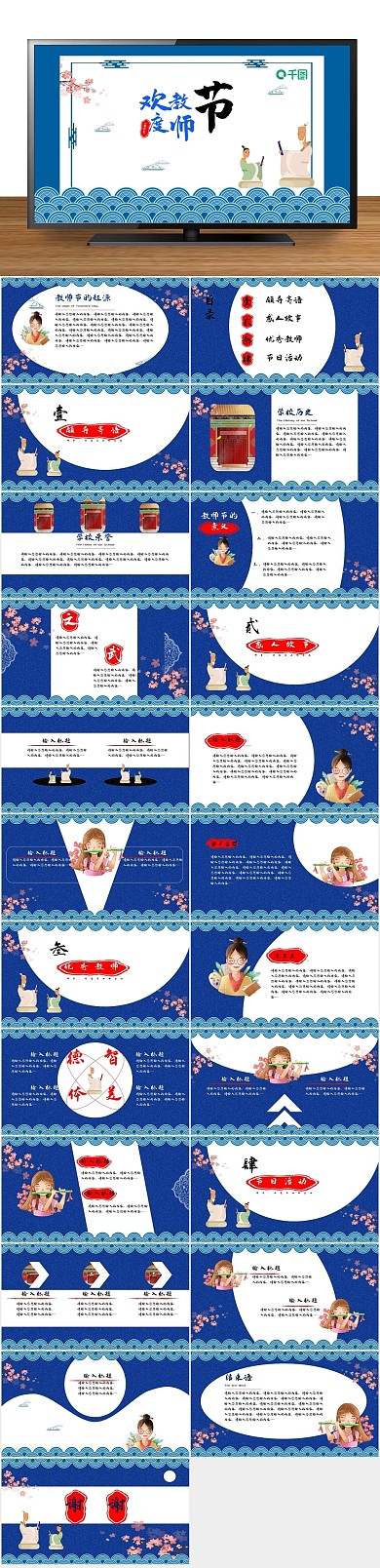 卡通节日蓝色古典中国风教师节
