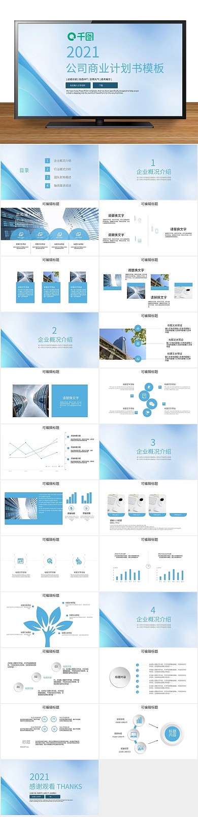 创意工作汇报风公司商业计划书PPT
