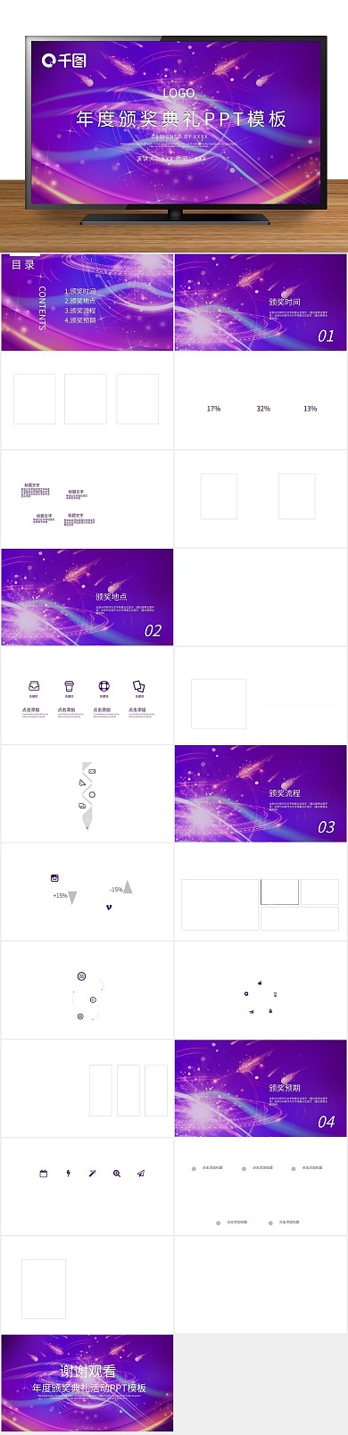 节日庆典颁奖晚会活动策划PPT

