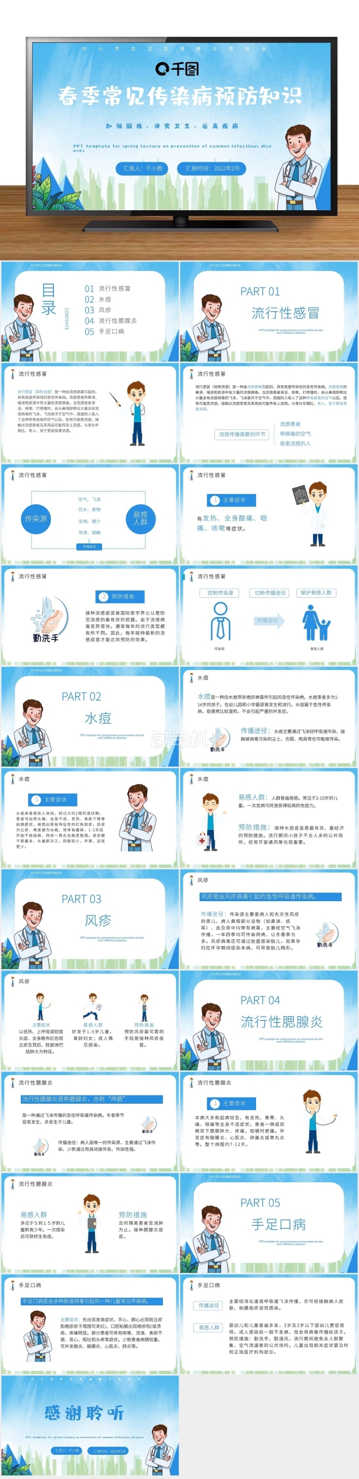 藍色簡約春季傳染病預防知識講座帶內容