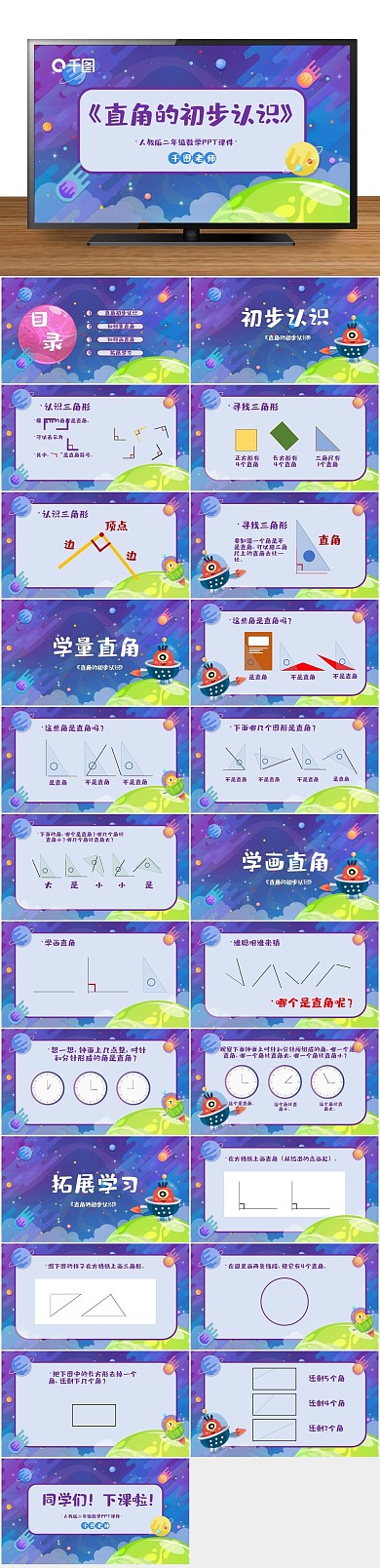 卡通培训直角的初步认识PPT课件