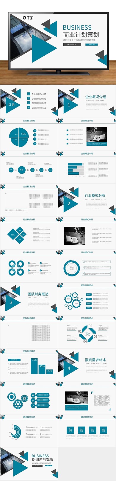 融资计划书商业计划策划书动态PPT
