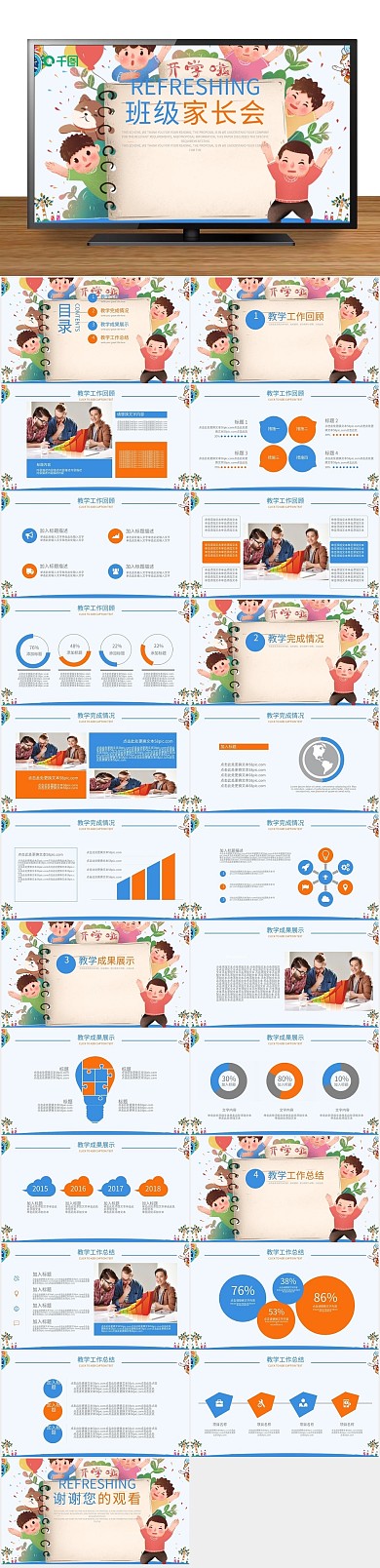 开学小学通用学校班级家长会PPT
