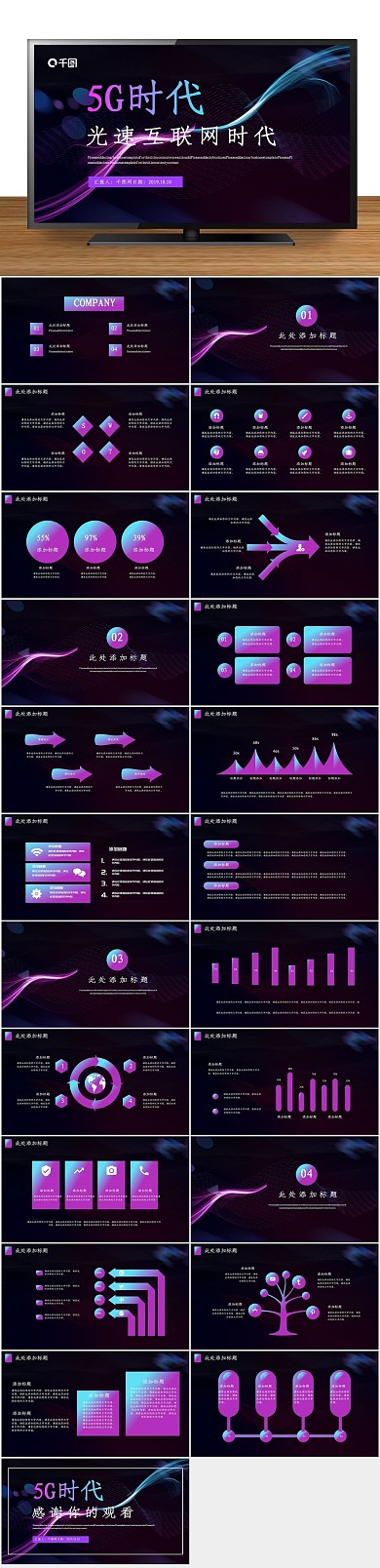 科技5G光速互联网时代PPT
